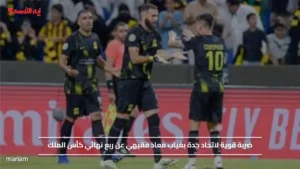 ضربة قوية لاتحاد جدة بغياب معاذ فقيهي عن ربع نهائي كأس الملك